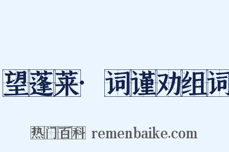 望蓬莱·词谨劝组词是什么意思的图片